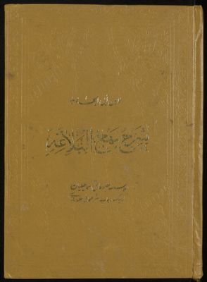 شرح نهج البلاغة v.1-2 — غلاف