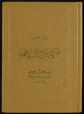 شرح نهج البلاغة v.3-4 — غلاف