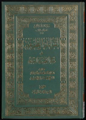 ‏الفرائد الطريفة في شرح الصحيفة /‏ — غلاف
