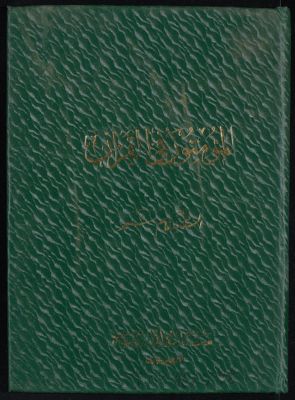المؤمنون في القرآن، v.1 — غلاف