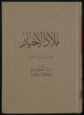 ملاذ الاخيار في فهم تهذيب الاخبار v.16 — غلاف