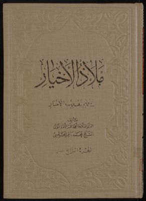 ملاذ الاخيار في فهم تهذيب الاخبار v.14 — غلاف