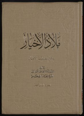 ملاذ الاخيار في فهم تهذيب الاخبار v.12 — غلاف