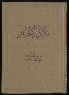ملاذ الاخيار في فهم تهذيب الاخبار v.11 — غلاف