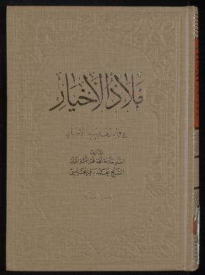 ملاذ الاخيار في فهم تهذيب الاخبار v.10 — غلاف