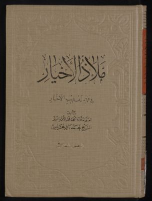 ملاذ الاخيار في فهم تهذيب الاخبار v.9 — غلاف