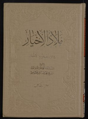 ملاذ الاخيار في فهم تهذيب الاخبار v.8 — غلاف