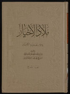 ملاذ الاخيار في فهم تهذيب الاخبار v.7 — غلاف