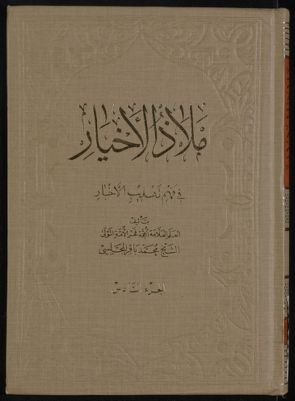 ملاذ الاخيار في فهم تهذيب الاخبار v.6 — غلاف