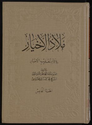 ملاذ الاخيار في فهم تهذيب الاخبار v.5 — غلاف