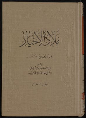 ملاذ الاخيار في فهم تهذيب الاخبار v.4 — غلاف