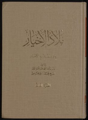 ملاذ الاخيار في فهم تهذيب الاخبار v.3 — غلاف