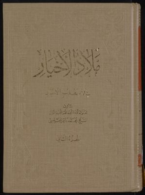 ملاذ الاخيار في فهم تهذيب الاخبار v.2 — غلاف