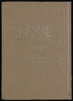 ملاذ الاخيار في فهم تهذيب الاخبار v.1 — غلاف