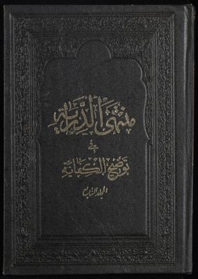 منتهى الدراية في توضيح الكفاية — غلاف