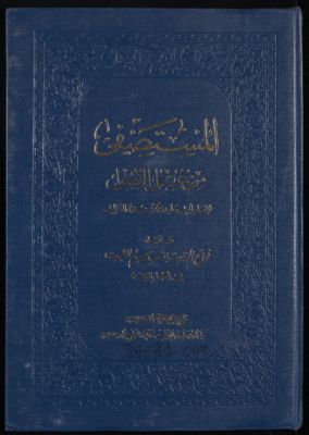المستصفى من علم الأصول v.1 — غلاف