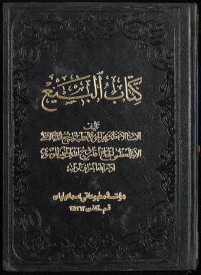 كتاب البيع v.5 — غلاف