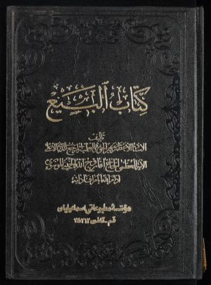 كتاب البيع v.4 — غلاف