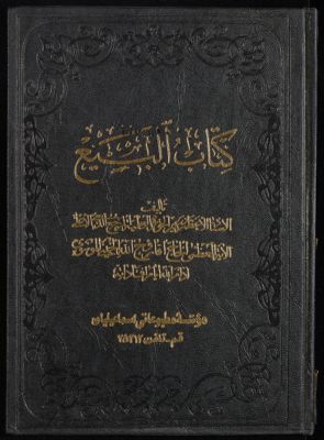 كتاب البيع v.3 — غلاف