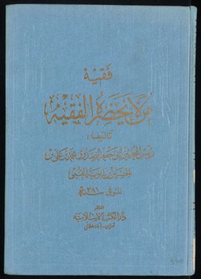 من لا يحضره الفقيه v.2 — غلاف