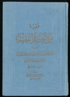من لا يحضره الفقيه v.4 — غلاف