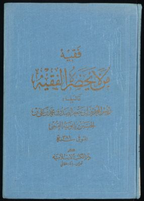 من لا يحضره الفقيه v.3 — غلاف