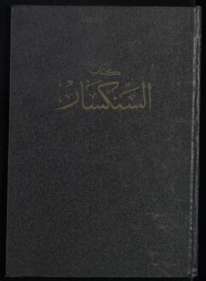 كتاب السنكسار الجامع لأخبار الأنبياء والرسل والشهداء والقديسين المستعمل في كنائس الكرازة المرقسية في أيام وآحاد السنة التوتية، — غلاف