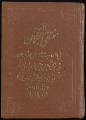 كتاب منتقى الجمان في الاحاديث الصحاح والحسان v.1 — غلاف