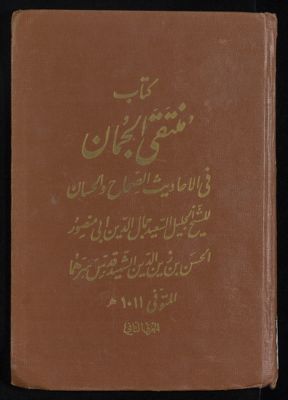 كتاب منتقى الجمان في الاحاديث الصحاح والحسان v.2 — غلاف