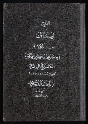 ‏الأصول من الكافي /‏ v.6 — غلاف