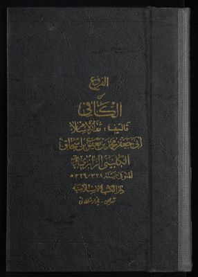 ‏الأصول من الكافي /‏ v.4 — غلاف