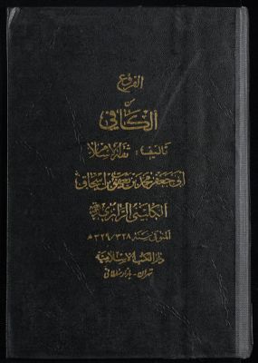‏الأصول من الكافي /‏ v.3 — غلاف