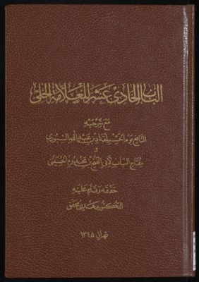 الباب الحادي عشر للحلي : مع شرحيه النافع يوم الحشر / لمقداد بن عبد الله السيوري. ومفتاح الباب / لأبي الفتح مخدوم الحسيني ؛ حققه وقدم عليه مهدى محقق. — غلاف