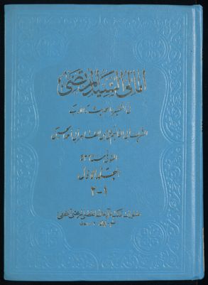 امالي السيد المرتضى في التفسير والحديث والادب v.1 — غلاف