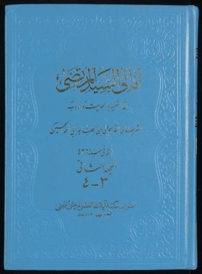 امالي السيد المرتضى في التفسير والحديث والادب v.2