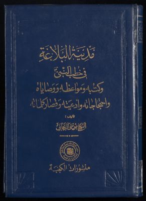 مدينة البلاغة : v.1 — غلاف