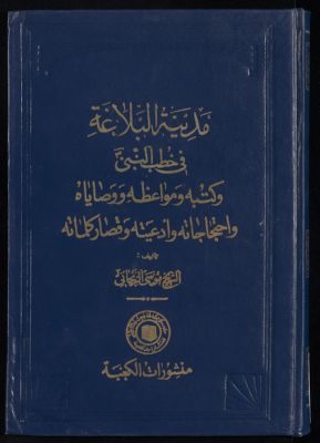 مدينة البلاغة : v.2 — غلاف