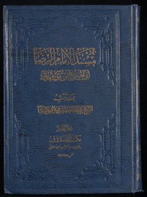 مسند الإمام الرضا v.2 — غلاف