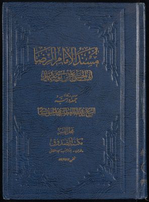 مسند الإمام الرضا v.1 — غلاف