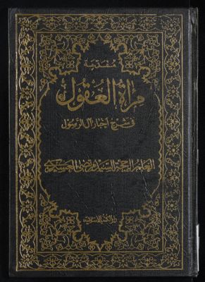 مرآة العقول في شرح اخبار آل الرسول : v.1, pt.1 — غلاف