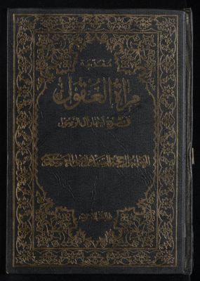 مرآة العقول في شرح اخبار آل الرسول : v.2, pt.1 — غلاف