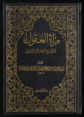 مرآة العقول في شرح اخبار آل الرسول : v.2, pt.2 — غلاف