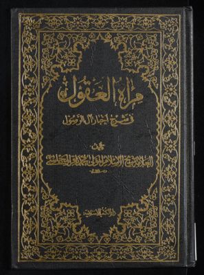 مرآة العقول في شرح اخبار آل الرسول : v.3 — غلاف