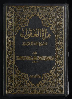 مرآة العقول في شرح اخبار آل الرسول : v.4 — غلاف
