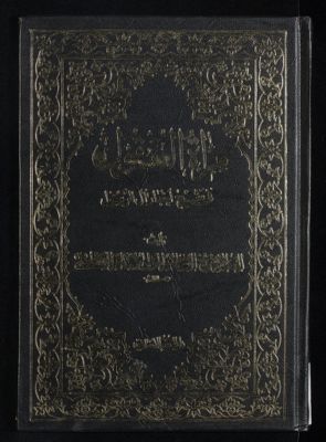 مرآة العقول في شرح اخبار آل الرسول : v.5 — غلاف