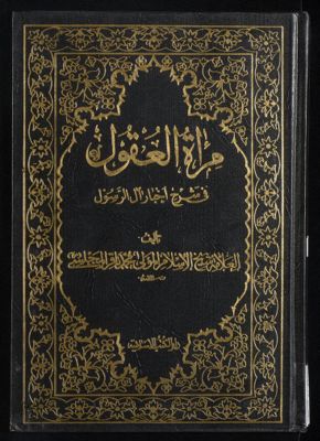 مرآة العقول في شرح اخبار آل الرسول : v .6 — غلاف