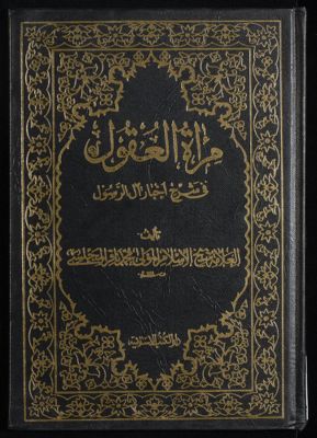 غلاف مرآة العقول في شرح اخبار آل الرسول : v.8