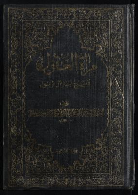 مرآة العقول في شرح اخبار آل الرسول : v.16 — غلاف