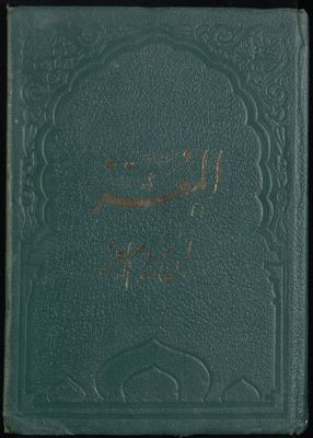 المعز لمن يروم العز v.2 — غلاف