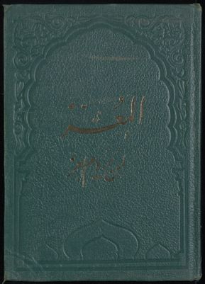 المعز لمن يروم العز v.1 — غلاف